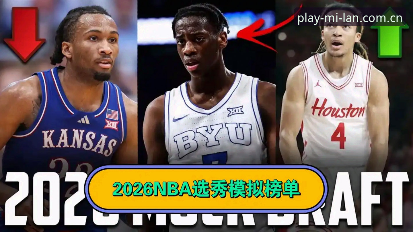资深球迷分享2026选秀观赛心得：三个避坑判断，帮你提前看懂状元归属